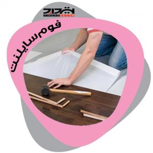 فوم سایلنت پارکت فوم سایلنت پارکت